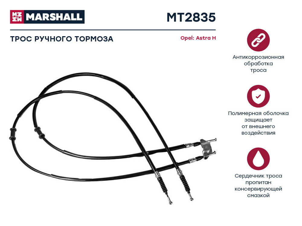 Трос ручного тормоза Opel Astra H 05- (MT2835)