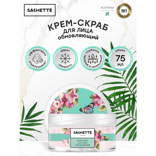 SACHETTE Beauty Крем-Скраб для лица обновляющий, 75 мл