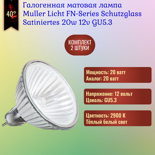 Лампочка Muller Licht FN-Series Schutzglas Satiniertes 20w 12v GU5.3 галогенная, матовая, теплый белый свет / 2 штуки