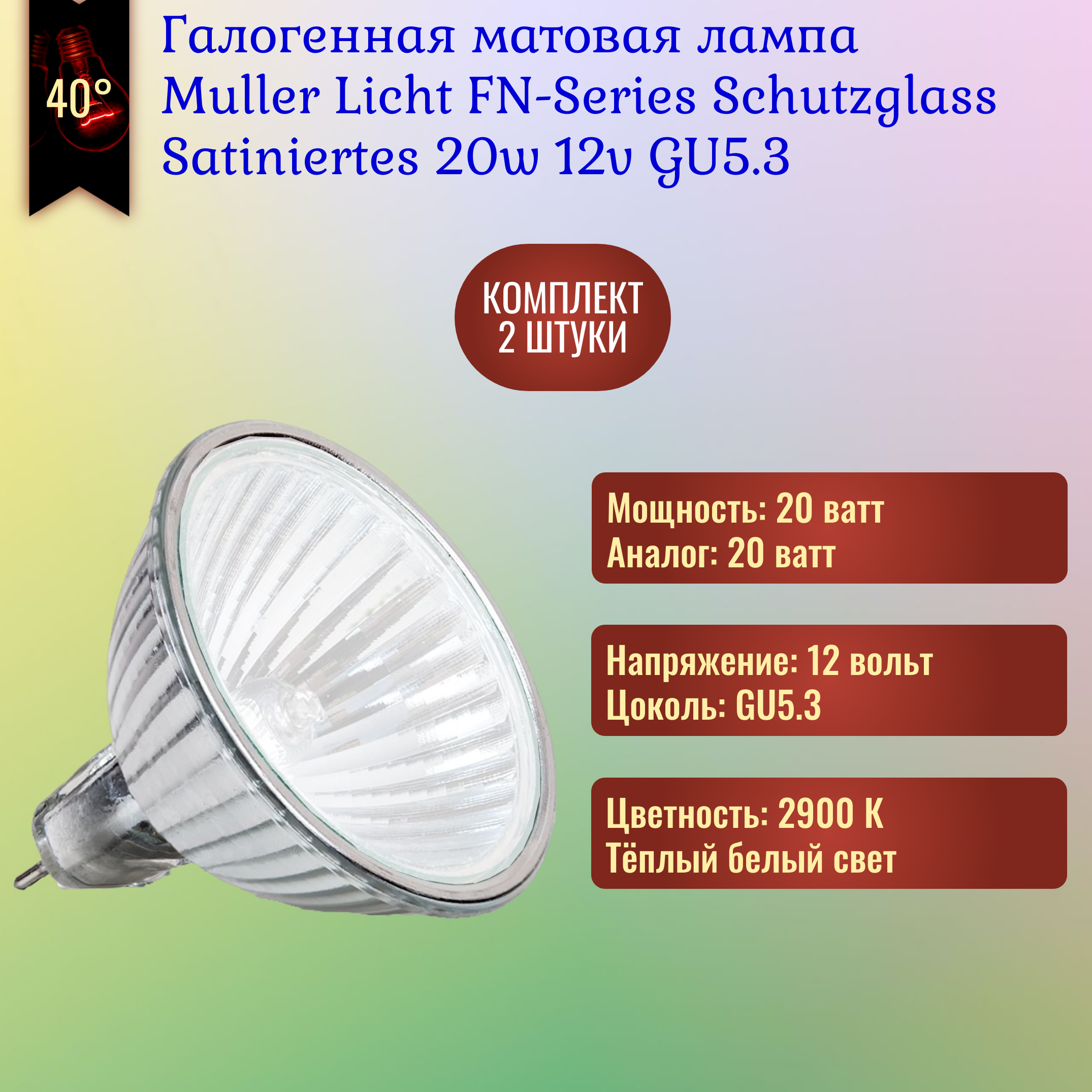 Лампочка Muller Licht FN-Series Schutzglas Satiniertes 20w 12v GU5.3 галогенная матовая теплый белый свет