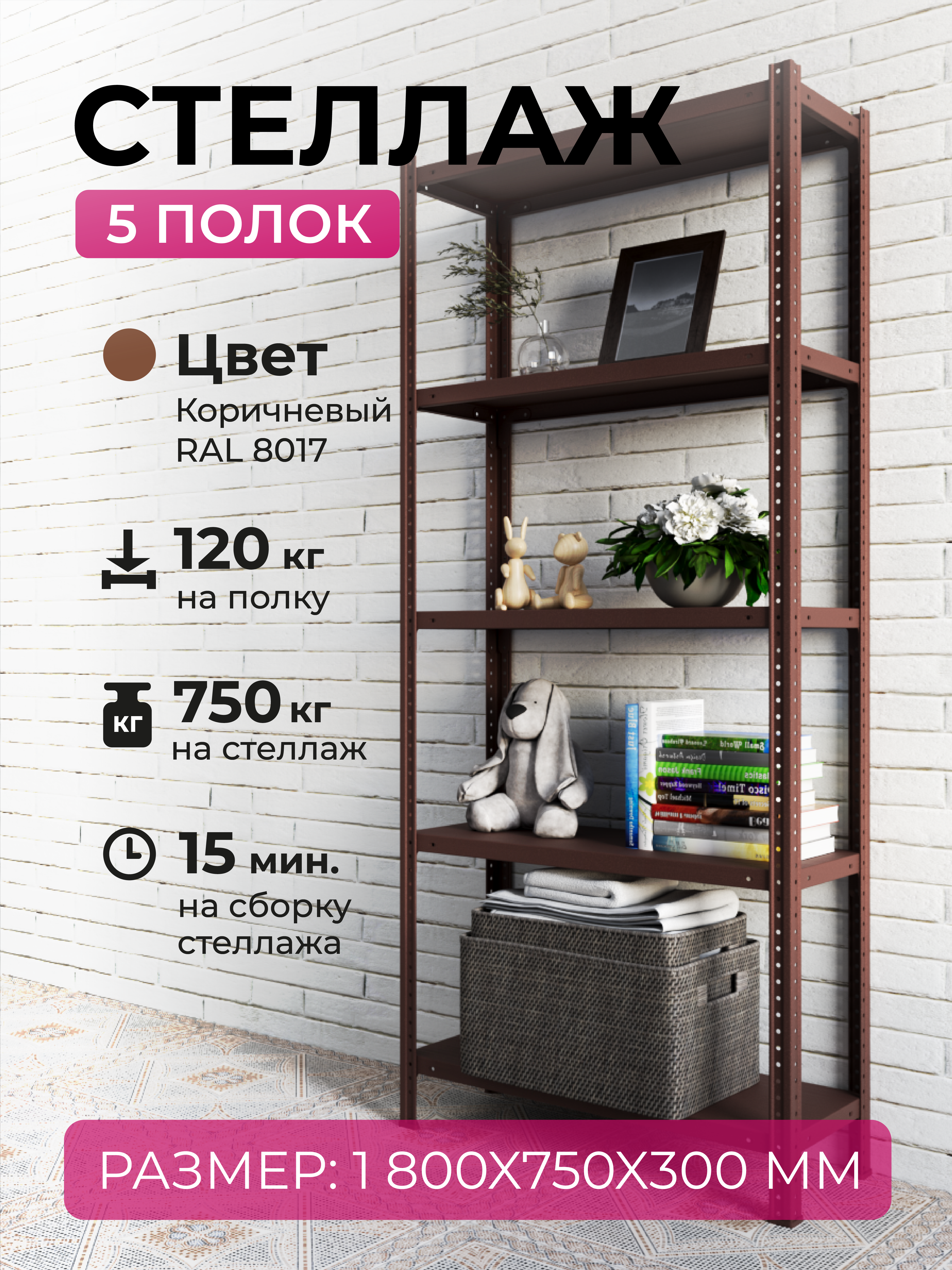 Стеллаж лофт металлический 180x75x30 см / 5 полок / кофейный, коричневый / 120 кг на полку