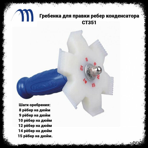 Гребенка для правки ребер конденсатора СТ351 510₽
