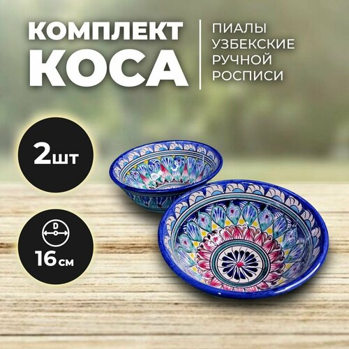 Пиала узбекская ручная роспись 16см набор 2 штуки. Салатник для сервировки. Тарелка синяя. Косушка малая для зеленого чая
