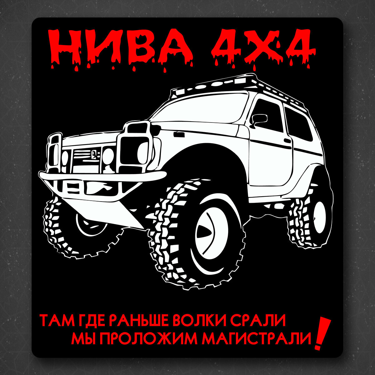 Наклейка на авто "нива 4Х4" 19x20 см