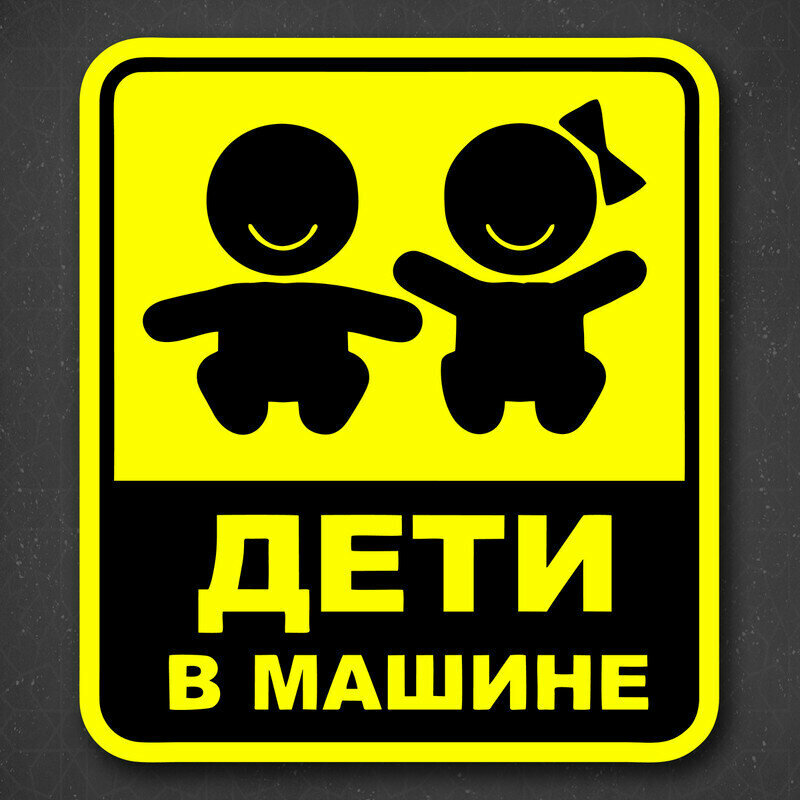 Наклейка на авто "Желтый знак - дети в машине" 19x21 см