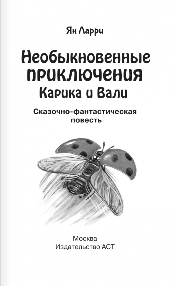 Необыкновенные приключения Карика и Вали - фото №10