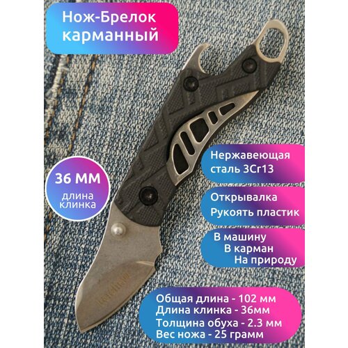 Нож-брелок складной карманный MIRCO Cinder 1025X