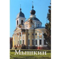 Путеводитель. Мышкин. Карсаков О. Б. Издатель Верхов С. И. #163181