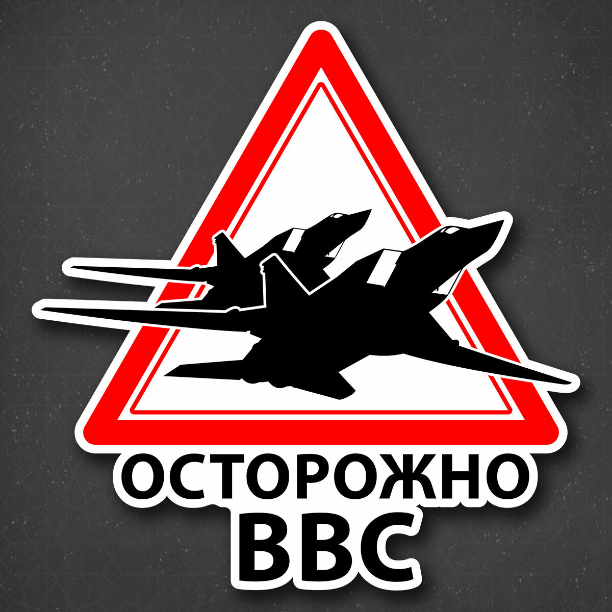 Наклейка на авто "Осторожно ВВС" 19x19 см