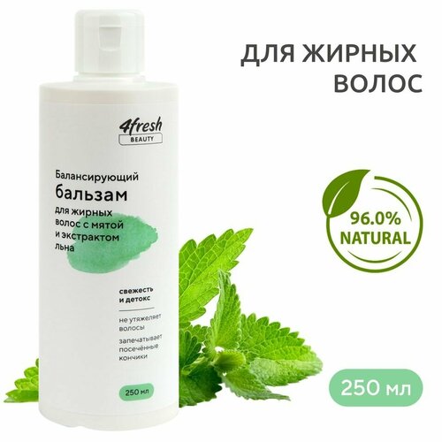 Бальзам для волос 4fresh BEAUTY балансирующий 250мл х2шт