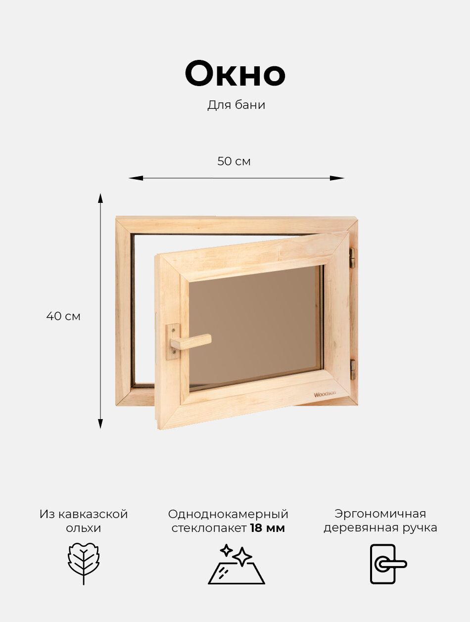 Окно Woodson 40*50 стекло бронза ольха