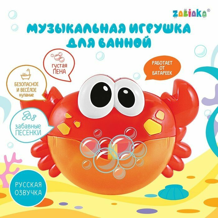 Музыкальная игрушка для ванной ZABIAKA «Любимый друг: Крабик», звуковые эффекты, русские песенки