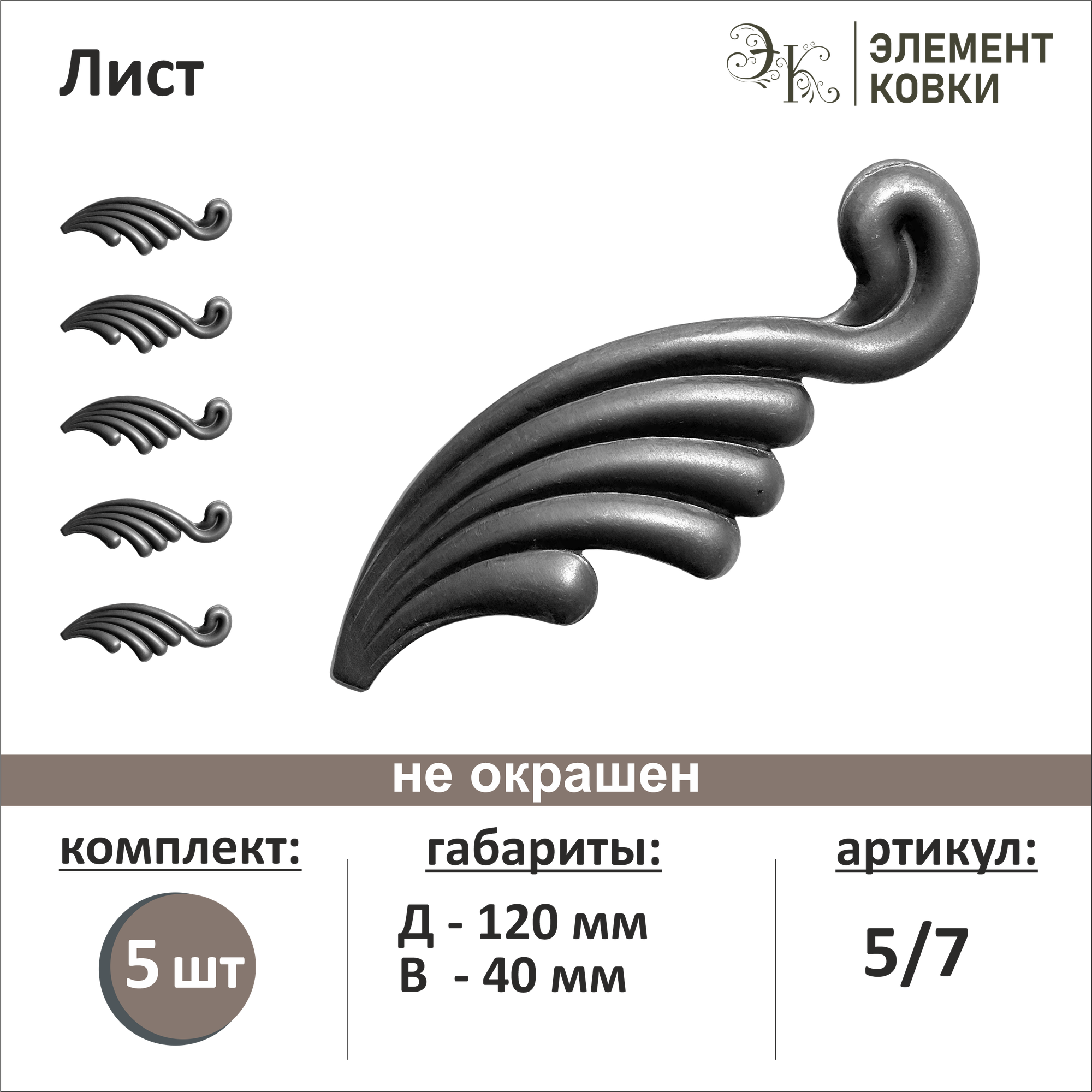 Кованый лист правый 5/7, 40*120 мм, 5шт.