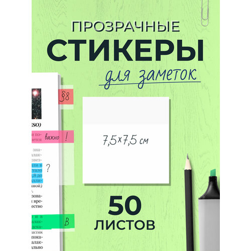 Прозрачные стикеры для заметок 7,5х7,5см - 50 листов прозрачные стикеры для заметок 50 листов водонепроницаемые эстетические стикеры для заметок водонепроницаемые прозрачные стикеры для за