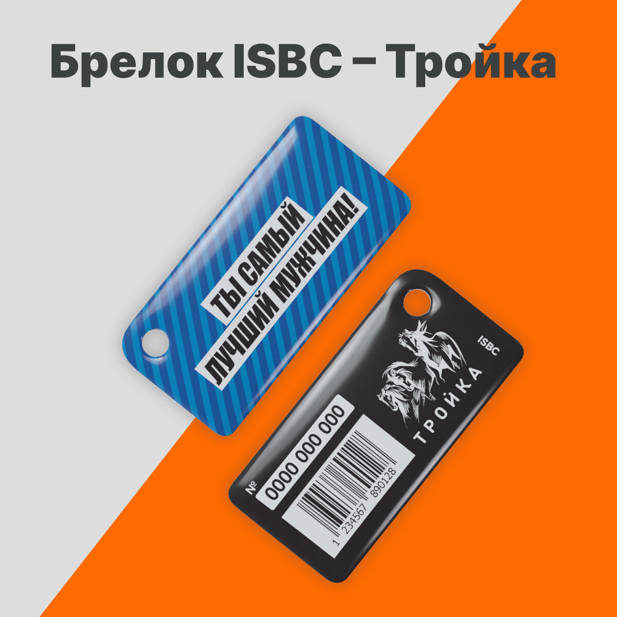 Брелок ISBC с функционалом карты «Тройка» «Ты Самый лучший мужчина» арт 18826