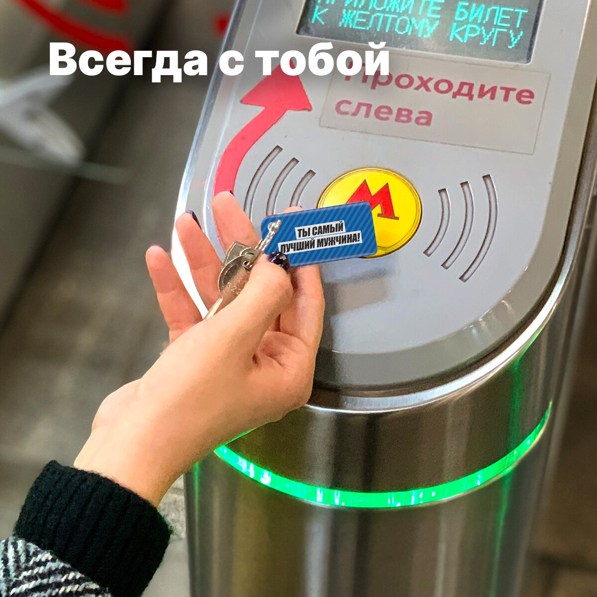 Брелок ISBC с функционалом карты «Тройка» «Ты Самый лучший мужчина» арт. 18826 — фото 2
