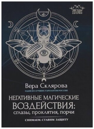 Негативные магические воздействия: сглазы, проклятия, порчи. Снимаем. Ставим защиту