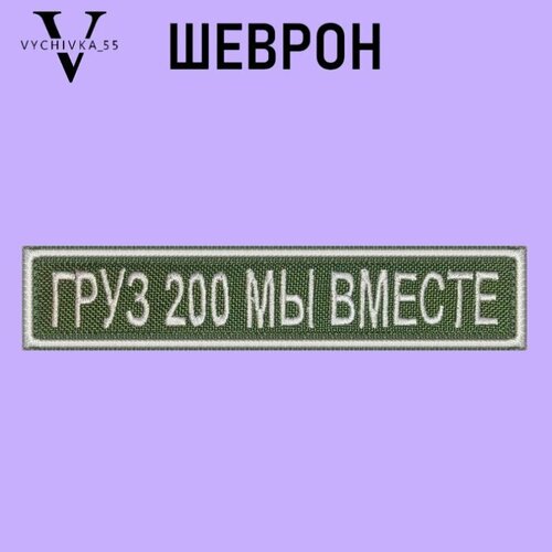 Нашивка Шеврон (патч) на одежду на липучке Груз 200 мы вместе 12,5х2,5 см. шеврон на липучке груз 200 мы вместе