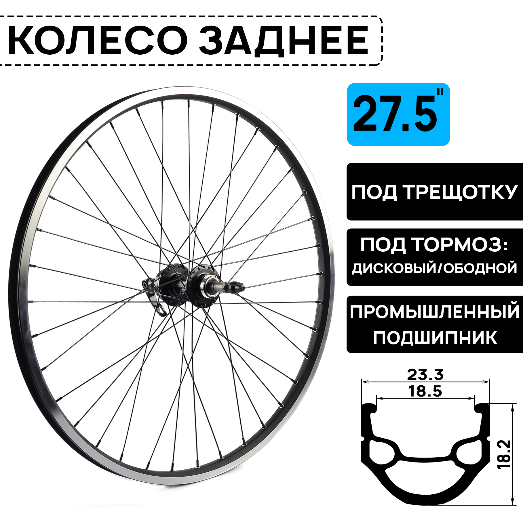 Колесо заднее ARISTO DH-18 на 27.5" под трещотку 6/7/8 скоростей, двойной обод, под дисковый и ободной тормоз, втулки на пром. подшипниках