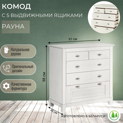 Комод для вещей с выдвижными ящиками деревянный классический белый Рауна 221