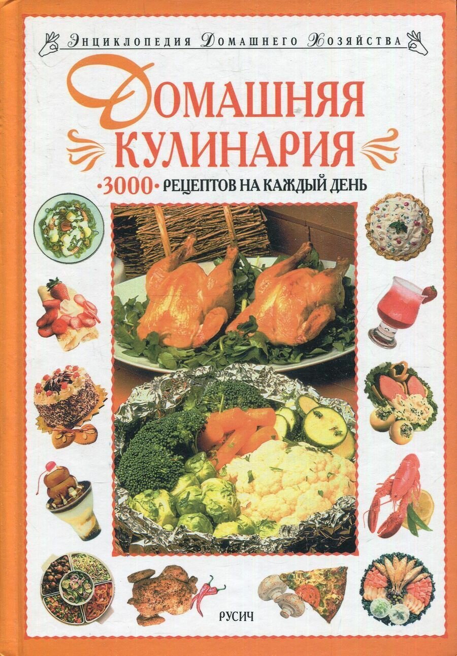 Книга "Домашняя кулинария". 2001