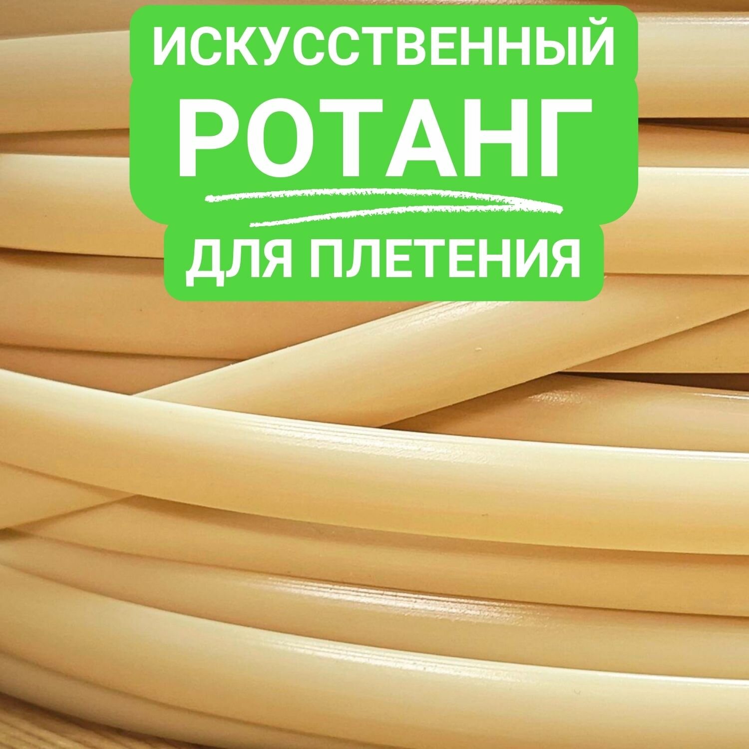 фото Искусственный ротанг для плетения, полумесяц 8мм