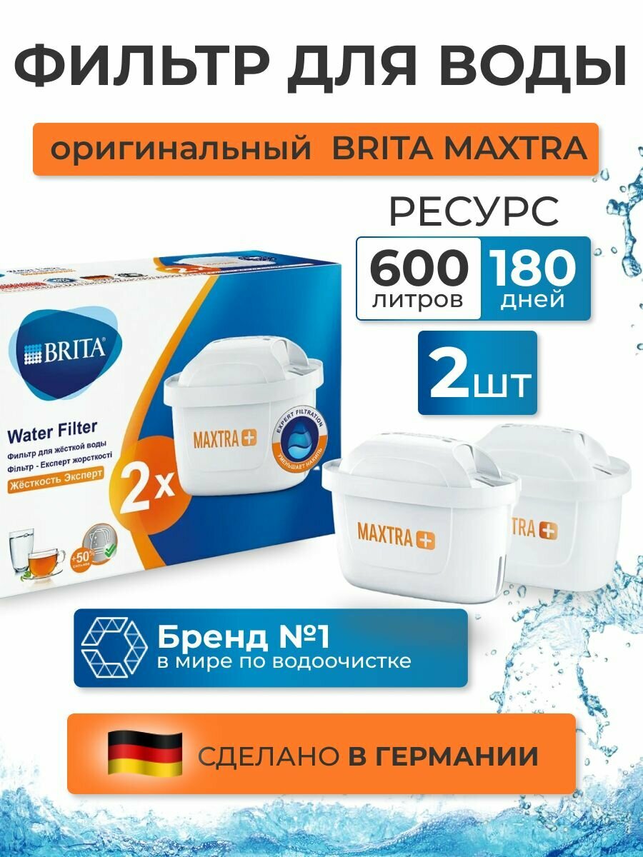 Картридж сменный фильтр для воды BRITA MAXTRA+ HARDNESS EXPERT (Брита Макстра+ Жесткость Эксперт) 2 шт.