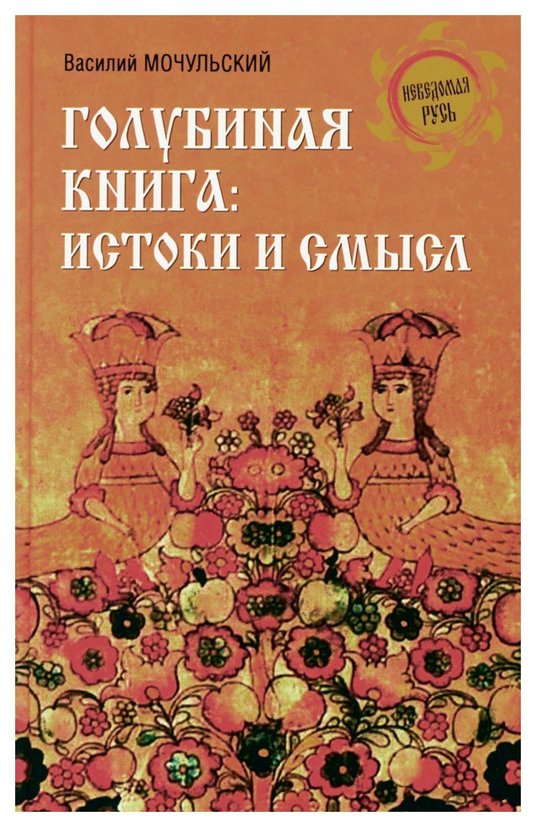 Голубиная книга: истоки и смысл - фото №1