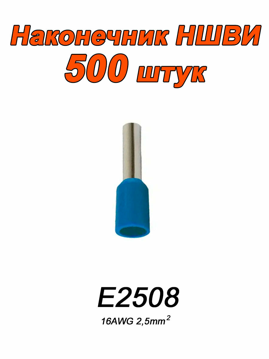 Наконечники НШВИ 2.5 мм2для проводов 500 шт.