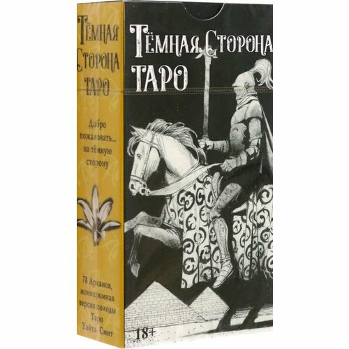 Грэхем Саша, Рой Коррадо "Таро Темная Сторона"