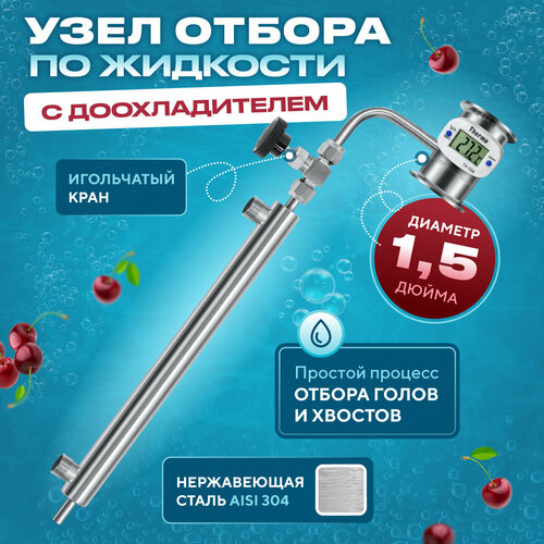 Узел отбора по жидкости 15 дюйма с игольчатым краном и доохладителем для самогонного аппарата и дистиллятора 369000₽