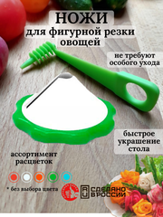 Ножи для фигурной нарезки овощей и фруктов