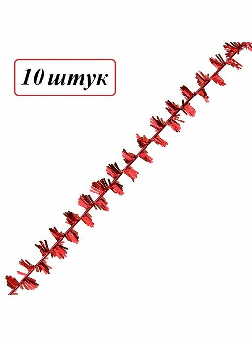Мишура Искорка диаметр 20 мм длина 2 м красный цвет  набор 10шт.