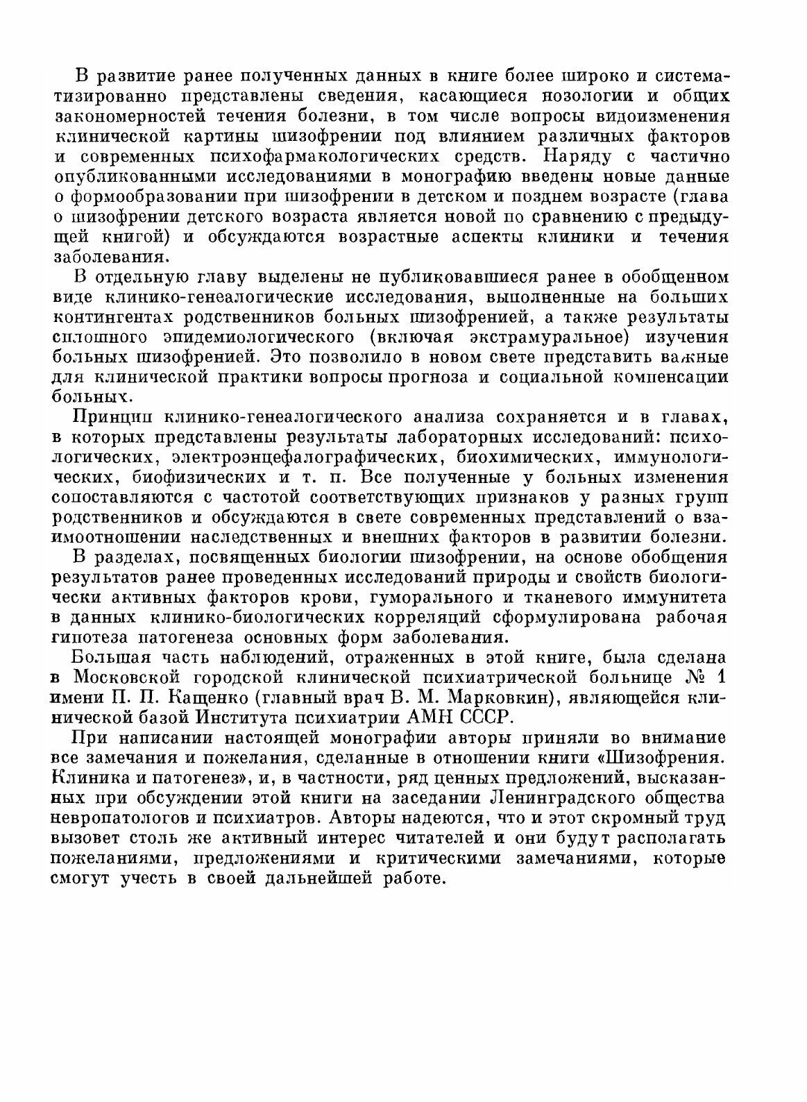 Шизофрения (Снежневский Андрей Владимирович, Наджаров Р. А., Штенберг Э. Я.) - фото №4