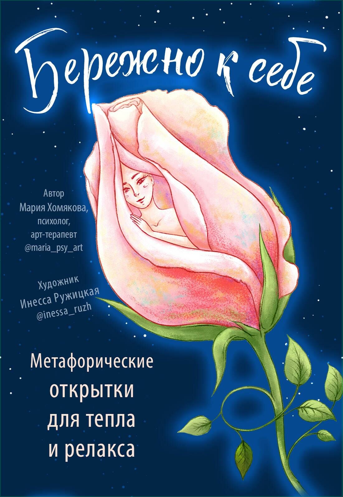 Бережно к себе. Ресурсные метафорические открытки для тепла и релакса - фото №1
