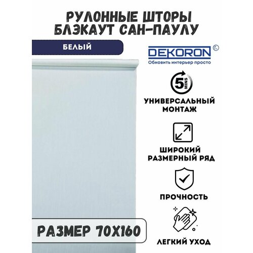 Рулонная штора блэкаут Сан-Паулу цвет белый 70х160 DEKORON