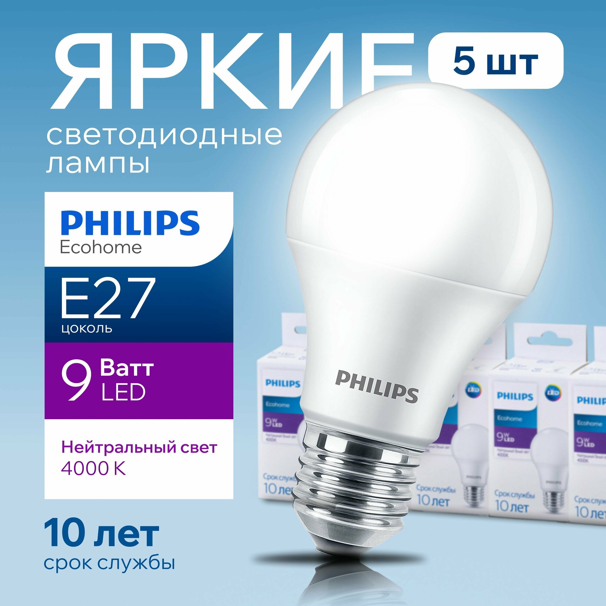 Лампочка светодиодная Е27 Philips 9Вт белый свет груша 4000К Ecohome LEDBulb 840 А60 FR матовая 9W E27 720лм набор 5шт