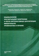 Книга "Энцефалопатия при портальной гипертензии и после портосистемных шунтирующих вмешательств. Профилактика и лечение". 2020