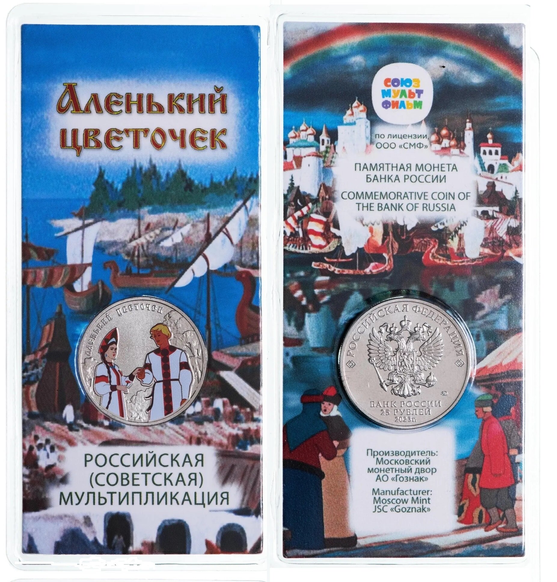 Новинка 2023 года. Монета 25 рублей Аленький цветочек (цветная блистер ММД)