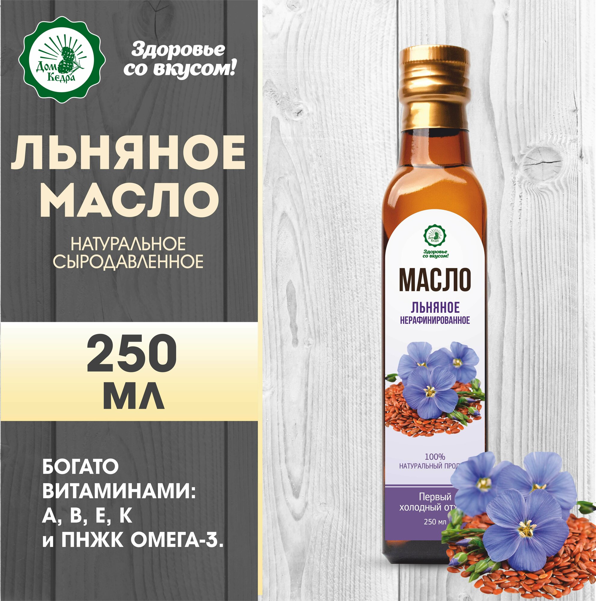 Масло льняное 250 мл, холодный отжим