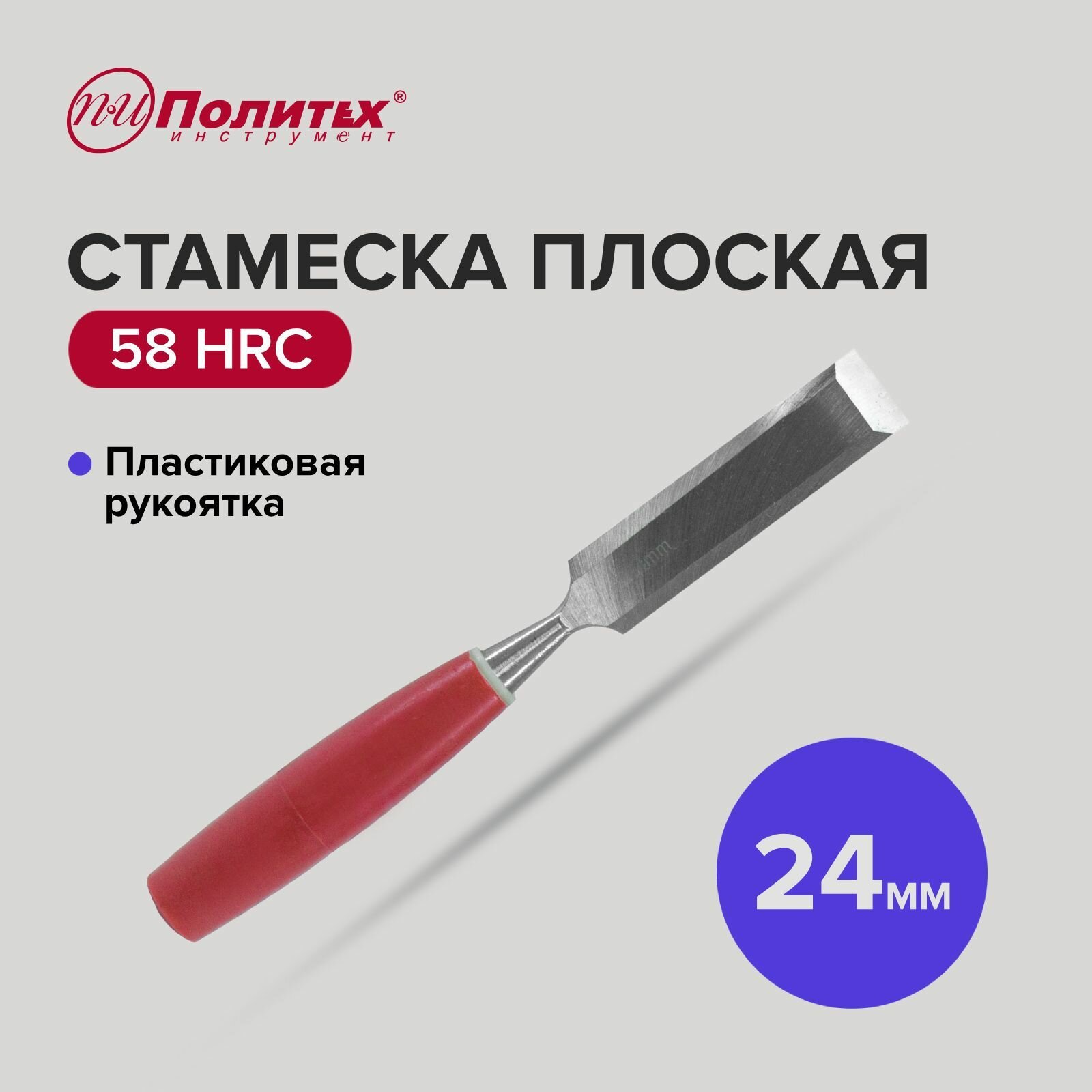 Стамеска плоская с пластиковой рукояткой 24 мм Политех Инструмент