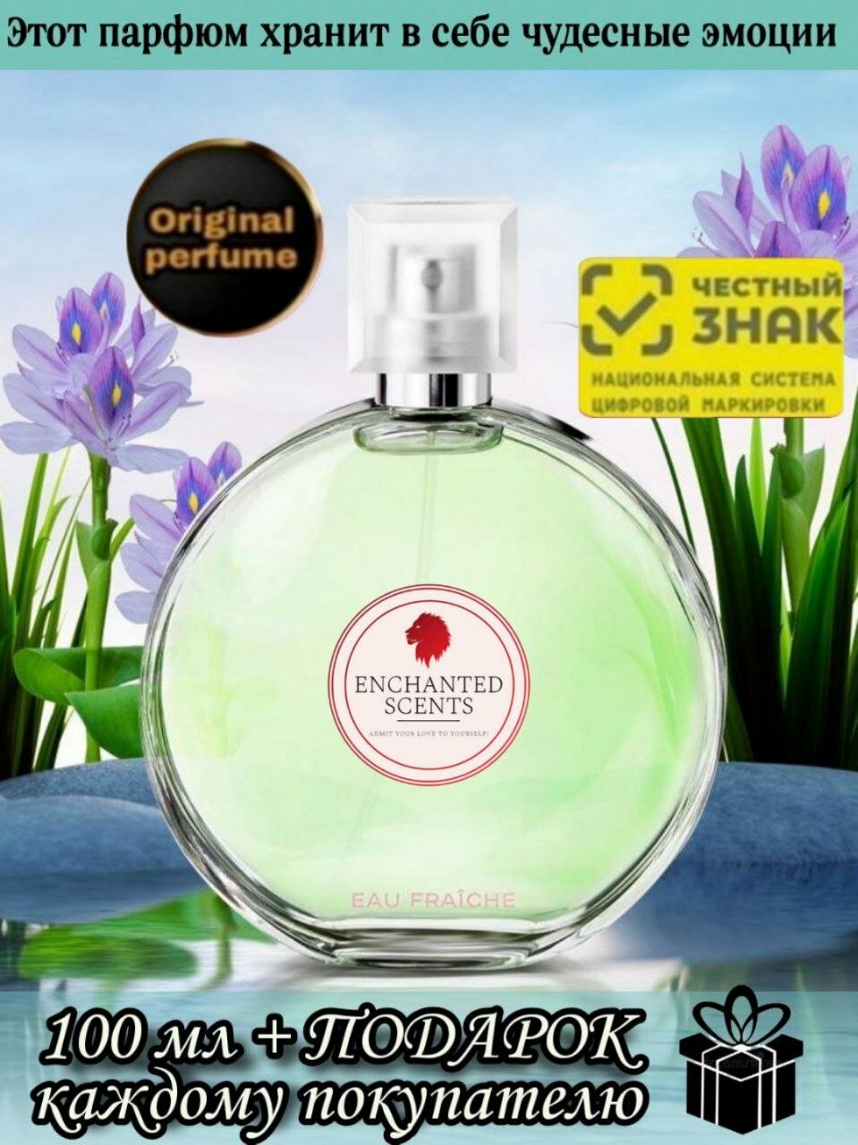 Туалетная вода ENCHANTED SCENTS Eau Fraiche\фрэш\.100мл.