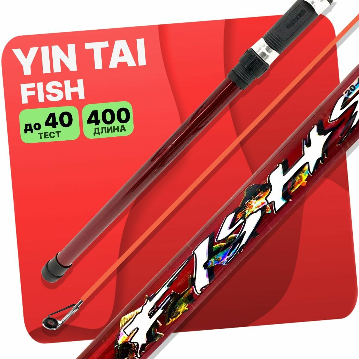 Удилище с кольцами YIN TAI FISH 400см