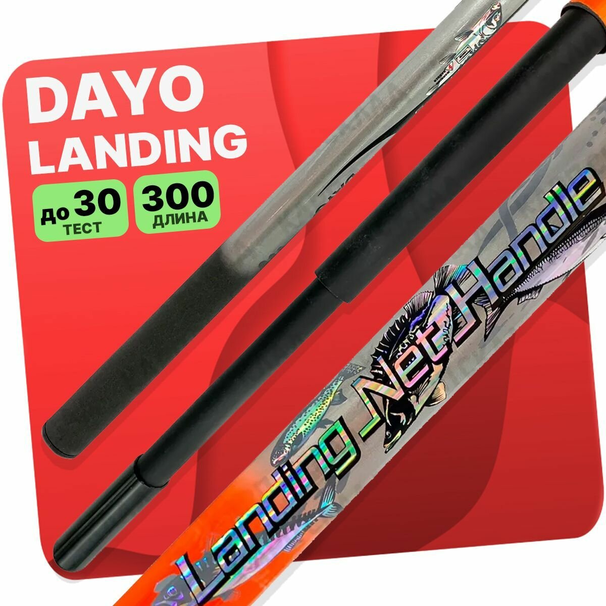 Ручка для подсачека DAYO Landing Net Handle телескопическая 300 см
