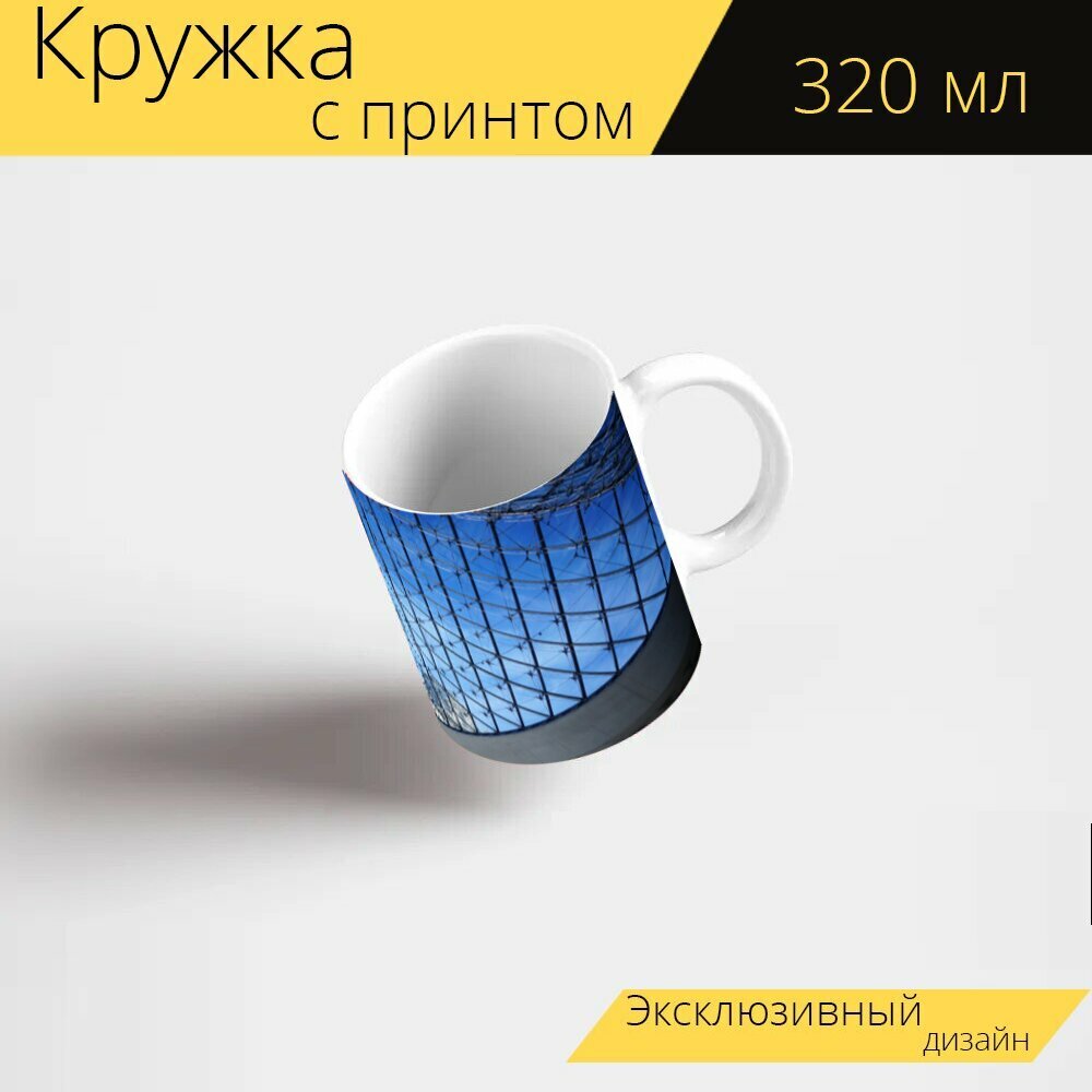 Кружка с рисунком, принтом "Лувр, франция, лувр стеклянная пирамида в париже пирамида франции в европе музей" 320 мл.
