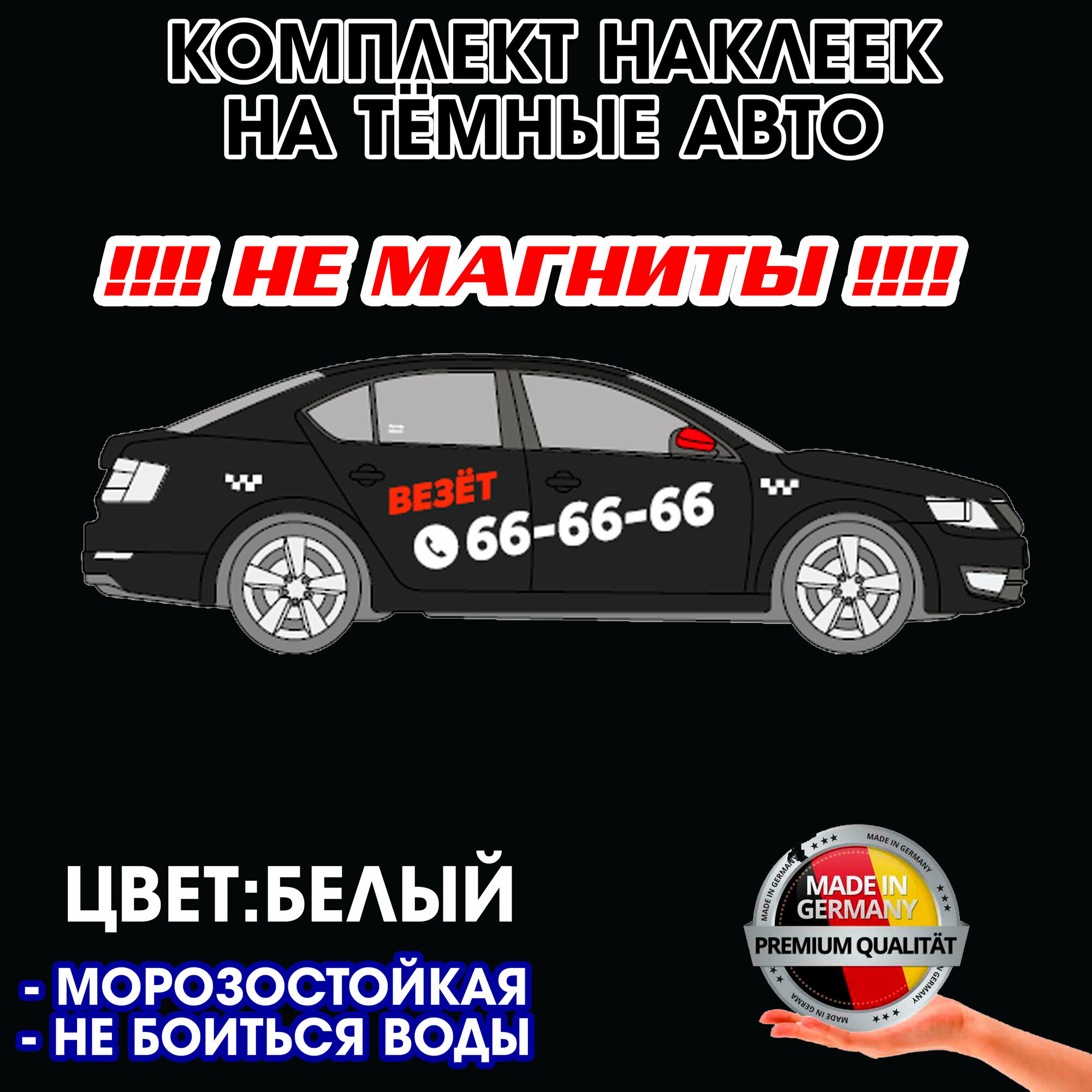 Такси везет - Комплект наклеек для самостоятельного брендирования на тёмные авто