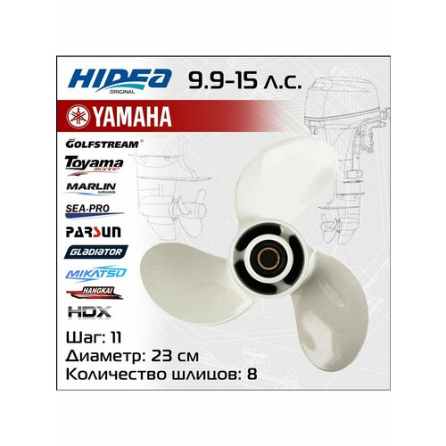 Винт гребной Hidea для Yamaha 9.9-15HP,9 1/4*11, аналог винт bspro для лодочных моторов yamaha mercury honda 9 9 15 f20b 3x9 1 4x12 белый y15 9 1 4 x 12