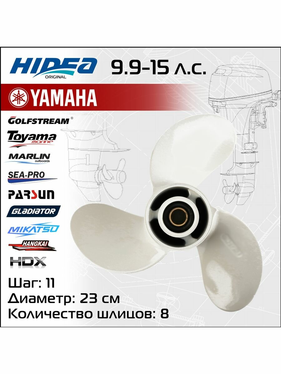 Винт гребной Hidea для Yamaha 9.9-15HP,9 1/4*11, аналог