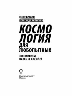 Космология для любопытных. Полный курс науки о космосе - фото №2