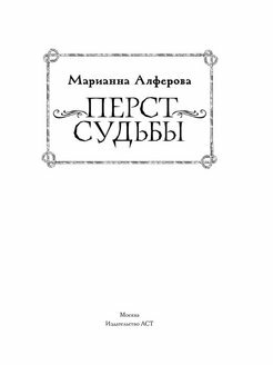 Перст судьбы (Алферова Марианна Владимировна) - фото №3